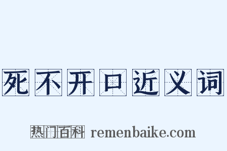 死不开口近义词是什么意思的图片